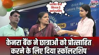 केनरा बैंक ने छात्राओं को प्रोत्साहित करने के लिए दिया स्कॉलरशिप #canarabank | Mobile News 24 |