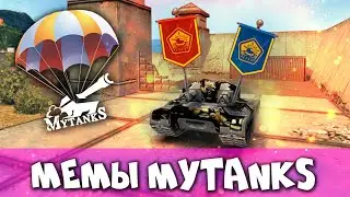 MyTanks | НАРЕЗКА КРУТЫХ И СМЕШНЫХ МОМЕНТОВ #1 |  Cool and Funny Montage