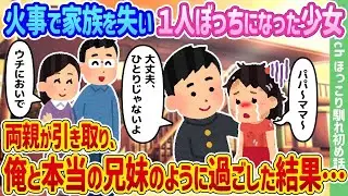 火事で家族を亡くし孤独になった少女を、私の両親が引き取り、まるで本当の兄妹のように一緒に暮らした結果…