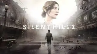 سایلنت هیل2 (سبک بازی زن من کجاست 😂)