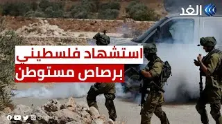 استشهاد فلسطيني برصاص مستوطن بزعم محاولته تنفيذ عملية طعن