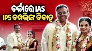 ଚର୍ଚ୍ଚାରେ IAS-IPS ଦମ୍ପତ୍ତିଙ୍କ ବିବାହ |  IAS and IPS officers tie knot in simple ceremony | Kalinga TV
