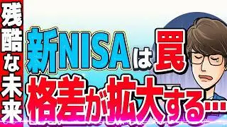 【知らないとヤバイ】新NISAが原因で格差が広がる…？貯金格差と積立投資をするべき理由！