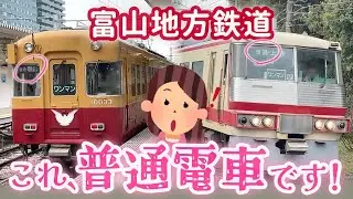 【富山】私鉄のエース級特急車をおしげもなく普通電車に使う！懐かしい＆楽しい富山地方鉄道★2024春・北陸02　#富山 #富山地鉄 #西武 #京阪
