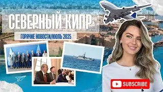 Новости Северного Кипра.Июль 2025: месяц решений, перемен и новых возможностей в ТРСК #северныйкипр 