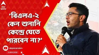 Abhishek | আমরা ১০-১২টা প্রশ্ন নিয়ে এসেছিলাম, মেলেনি একাধিক প্রশ্নের উত্তর, দাবি অভিষেকের
