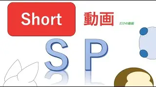 short動画だけの動画SP【アニメ】