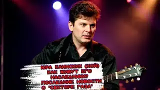 ЮРА КЛИНСКИХ,«СЕКТОР ГАЗА»,КАК СЕЙЧАС ЖИВУТ ЕГО НАСЛЕДНИКИ И ЧЕМ ЗАНИМАЮТСЯ,ПОСЛЕДНИЕ НОВОСТИ?