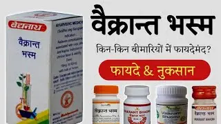 वैक्रान्त भस्म Vaikrant Bhasma Benefits | Uses & Side Effects in hindi | @jiteshkibaate