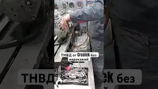 ТНВД от Createk: мастер не находит нареканий &mdash; премиум-качество без компромиссов! #креатек #createk