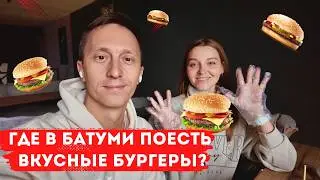 Объедаемся бургерами в Батуми! Много сочной, вкусной и недорогой еды на Фестивале Бургеров 2025