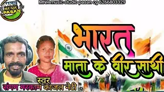 Bharatmata ke vir beta Sangam markam kajal neti cg song #mnr music studio #ilove india 