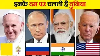दुनिया के 10 सबसे शक्तिशाली नेता | 10 Most Powerful and Daring Leaders in The World