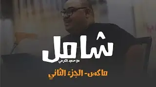 ماكس - الجزء الثاني
