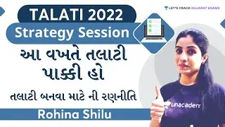 Talati 2022 Strategy Session | આ વખતે તલાટી પાક્કી હો, તલાટી બનવા માટે ની રણનીતિ | Rohina Shilu