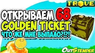 TROVE ► Open Boxes. Открываем 68 Golden Ticket◄ Что же мне выпало!?!?! [#OutStender]