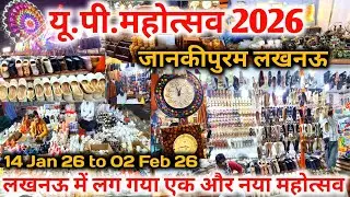 लखनऊ जानकीपुरम में लग गया यूपी महोत्सव 2026 |UP Mahostav 2026 |up mahotsav Lucknow 2026