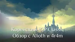 Обзор Корейского F2P Classic с Alioth и 4r4m