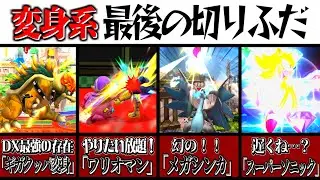 今では幻！？スマブラの「変身系」最後の切りふだ9選！【スマブラ】【ゆっくり実況】