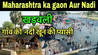 Village in Maharashtra / Khadavli River / khadavli gaon / khadavli chawl room / Khadavli waterfall