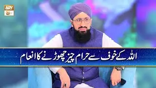 ALLAH ke Khof se Haram Cheez Chorne ka Inam | Mufti Muhammad Sohail Raza Amjadi