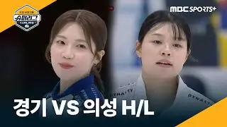 경기도청 vs 의성군청, 하이라이트 #컬링슈퍼리그 2025.12.09