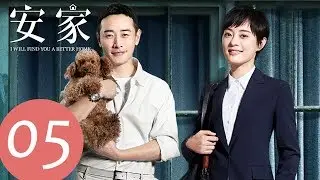 ENG SUB [I Will Find You a Better Home] EP05&mdash;&mdash;Starring: Sun Li, Luo Jin