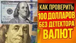 💵 Как отличить настоящие 100 долларов от подделки ✅ просто и быстро! 💯Сможет каждый без детектора