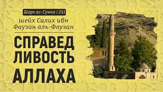 Справедливость Аллаха | Шейх Салих аль-Фаузан | Шарх ас-Сунна (251)