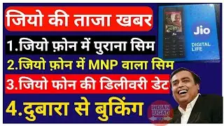 Jio Phone Delivery Date | Old Jio Sim in Jio Phone | MNP Jio Sim in Jio Phone
