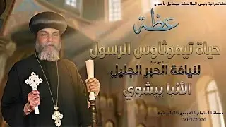 حياة تيموثاوس الرسول …عظة للأنبا بيشوى ... 30 / 01 / 2026 من كاتدرائية رئيس الملائكة ميخائيل باسوان