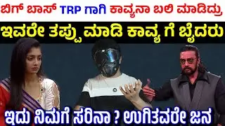 TRP ಆಟಕ್ಕೆ ಕಾವ್ಯ ಬಲಿ ಮಾಡಿದ್ರಾ ಬಿಗ್ ಬಾಸ್ ತಂಡ | Bigg Boss Kannada Season 12 Kavya Shaiva Targeted