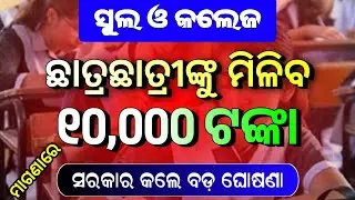 Students will get Rs 10000 | Sambad Ama Odisha Competition Registration 2023 | Odisha Tech Info