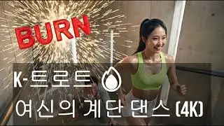 🔥지옥의 계단 댄스! '한 계단 두 계단' (Step by Step) | 살 빠지는 K-트로트 칼군무 [4K AI]