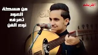 من مسكة العود تعرف نوع الطرب مع اصيل علي ابو بكر طرب جنوبي بحت