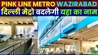 Delhi Metro Pink Line Extension: बदलेगा यहा का नाम! WAZIRABAD- Jagatpur Village Metro Station Update