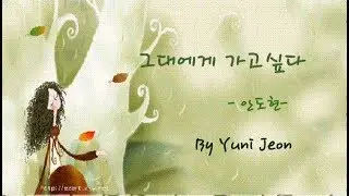 그대에게 가고 싶다- 안도현