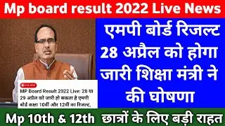 Mp board exam 2022 News ।। Mp board Exam result ।। 10th & 12th result today update ।।