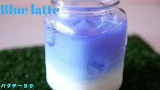 How to make Blue latte 青いラテの作り方/butterfly pea latte