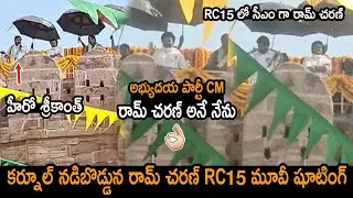 రామ్ చరణ్ RC15 షూటింగ్😍👌: Ram Charan RC15 Shooting Making Video  At Kurnool Konda Reddy Buruju