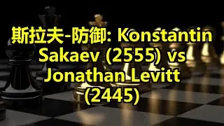 斯拉夫-防御: Konstantin Sakaev (2555) vs Jonathan Levitt (2445)