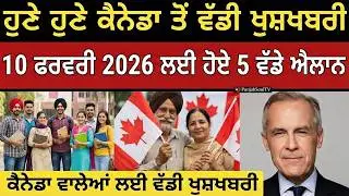 10 ਫ਼ਰਵਰੀ 2026 ਕੈਨੇਡਾ ਇਮੀਗ੍ਰੇਸ਼ਨ ਦੇ 5 ਵੱਡੇ ਐਲਾਨ | PR & Work Permit ਵਾਲਿਆਂ ਲਈ ਖੁਸ਼ਖ਼ਬਰੀ! #canadapr