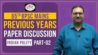 65th BPSC Mains Indian Polity Previous Years Paper Discussion - Part 02 | Drishti PCS