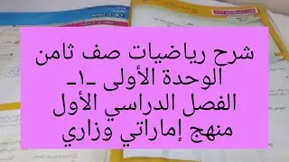 شرح رياضيات صف ثامن الوحدة الأولى _1_ الفصل الدراسي الأول منهج إماراتي وزاري..