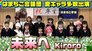 【卒業おめでとう】はまちこ合唱団｢未来へ Kiroro｣歌ってみた♪2023