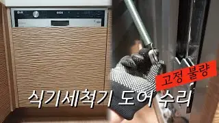 50대의 DIY - LG 식기세척기 도어 고정 불량 수리