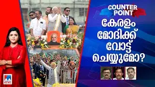 മോദിയുടെ ഗാരന്‍റിക്ക് കേരളം വിലനല്‍കുമോ?; പറഞ്ഞതില്‍ കാര്യമെത്ര? | Counter Point | BJP | Thrissur