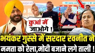 सरदार Ravneet Singh Bittu ने Kolkata में Mamata Banerjee को धोया तो ख़ुशी से ताली बजाने लगे PM Modi !