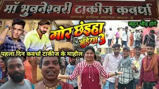मोर छइहा भुइयां 3 हाउस फुल मूवी के बारे में पब्लिक क्या बोले कवर्धा टाकीज का माहौल kawardha cg movie