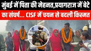 मुंबई में पिता की मेहनत, प्रयागराज में बेटे का संघर्ष… CISF में चयन से बदली किस्मत